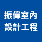 振偉室內設計工程有限公司,新北市翻新