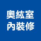 奧紘室內裝修有限公司,新北市室內設計室內裝潢工程,室內空間,室內工程,室內隔間