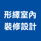 形繹室內裝修設計有限公司,新北市住宅空間設計