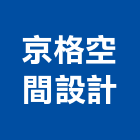 京格空間設計有限公司,新北空間配置空間配置,家具配置,配置圖,風管配置
