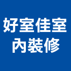 好室佳室內裝修股份有限公司,新北市商業設計