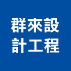 群來設計工程有限公司,新北市設計工程景觀工程,道路工程,工程告示牌,油漆工程