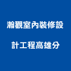瀚觀室內裝修設計工程股份有限公司高雄分公司,高雄市油漆粉刷油漆,油漆工,粉刷,裝潢油漆