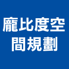 龐比度空間規劃工作室,新北空間配置空間配置,家具配置,配置圖,風管配置