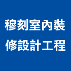 穆刻室內裝修設計工程有限公司,新北市廣告飛騰廣告,帆布招牌廣告,合成廣告,廣告紀念贈品