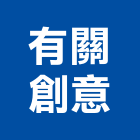 有關創意有限公司,新北市客變
