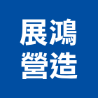 展鴻營造有限公司,桃園市綜合營造營造,綜合遊具,綜合佈線,營造工