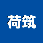 荷筑有限公司,新北市舊屋翻修舊屋改建