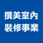 撰美室內裝修事業有限公司,新北市櫥櫃浴室櫥櫃,空間櫥櫃,櫥櫃門,櫥櫃系統