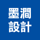 墨澗設計,新北市室內設計室內裝潢工程,室內空間,室內工程,室內隔間