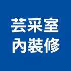芸采室內裝修有限公司,新北裝修工程統包裝潢統包,房屋統包,泥作統包,營建統包