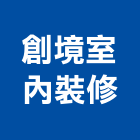 創境室內裝修有限公司,新北公共公共藝術,公共安全,公共排椅,公共設施