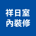祥日室內裝修有限公司,新北室內壁燈室內壁燈,太陽能壁燈