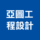 亞圖工程設計有限公司,台北市工程設計景觀工程,道路工程,工程告示牌,油漆工程
