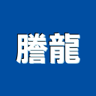 謄龍企業有限公司,新北企業形象