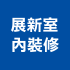 展新室內裝修有限公司,整體規劃整體衛浴,整體浴室,地坪整體粉光,整體粉光地坪