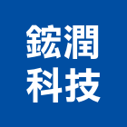 鋐潤科技股份有限公司,鐵捲門遙控器遙控器,捲門遙控器,搖控器,鐵捲