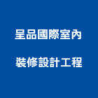 呈品國際室內裝修設計工程股份有限公司,新北市室內裝修設計工程景觀工程,道路工程,工程告示牌,油漆工程