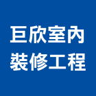 巨欣室內裝修工程有限公司,新北裝修工程統包裝潢統包,房屋統包,泥作統包,營建統包