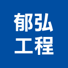 郁弘工程企業有限公司,新北工程圍籬圍籬,甲種圍籬,圍籬工程,鐵網圍籬