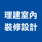 理建室內裝修設計有限公司,圓通