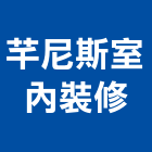 芊尼斯室內裝修有限公司,新北裝修工程統包裝潢統包,房屋統包,泥作統包,營建統包