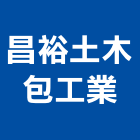 昌裕土木包工業,高雄市土木包工業土木,土木包工,土木工,土木建築