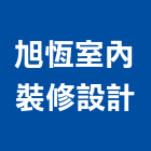 旭恆室內裝修設計有限公司,新北裝修工程統包裝潢統包,房屋統包,泥作統包,營建統包