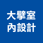 大擘室內設計有限公司,新北市歐化廚具不銹鋼廚具,廚具設備,系統廚具,廚具衛浴
