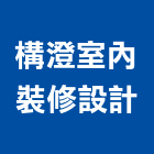 構澄室內裝修設計有限公司,新北裝修工程統包裝潢統包,房屋統包,泥作統包,營建統包