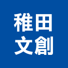 稚田文創有限公司,新北市室內空間設計室內裝潢工程,室內空間,室內工程,室內隔間