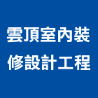 雲頂室內裝修設計工程有限公司,新北市商業空間室內空間,辦公空間,空間照明,空間桁架