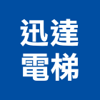 迅達電梯股份有限公司,台北電梯裝潢室內裝潢,裝潢五金,裝潢工程,木工裝潢