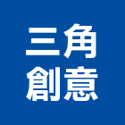 三角創意有限公司,新北市牆面