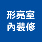 形亮室內裝修有限公司,新北裝修工程統包裝潢統包,房屋統包,泥作統包,營建統包