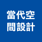 當代空間設計有限公司,新北市商業空間設計