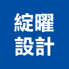 綻曜設計,新北市室內裝修室內裝潢工程,室內空間,室內工程,室內隔間