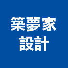 築夢家設計有限公司,整體規劃整體衛浴,整體浴室,地坪整體粉光,整體粉光地坪