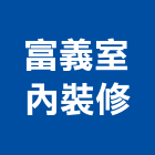 富義室內裝修有限公司,新北市租屋