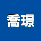 喬璟實業有限公司,新北市別墅貨櫃別墅,日式別墅,高級別墅,休閒別墅