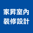 家昇室內裝修設計有限公司,新北市施工木施工,板施工,門施工,緣石施工
