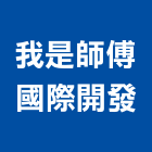 我是師傅國際開發有限公司,新北市裝潢工程裝潢,景觀工程,道路工程,工程告示牌