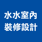 水水室內裝修設計有限公司,台北市工廠