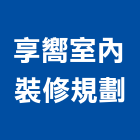 享嚮室內裝修規劃有限公司,新北市室內設計室內裝潢工程,室內空間,室內工程,室內隔間