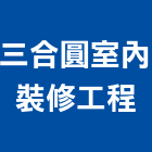三合圓室內裝修工程有限公司,高雄市室內裝修工程景觀工程,道路工程,工程告示牌,油漆工程