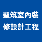 聖筑室內裝修設計工程有限公司,新北裝修工程統包裝潢統包,房屋統包,泥作統包,營建統包