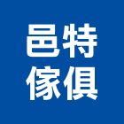 邑特傢俱有限公司,新北市傢俱柚木實心傢俱,鋼製傢俱,系統櫃傢俱,傢俱辦公桌