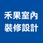 禾果室內裝修設計股份有限公司,彰化縣室內設計室內裝潢工程,室內空間,室內工程,室內隔間