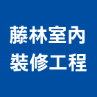 藤林室內裝修工程有限公司,新北裝修工程統包裝潢統包,房屋統包,泥作統包,營建統包