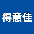 得意佳股份有限公司,台北市歐化廚具不銹鋼廚具,廚具設備,系統廚具,廚具衛浴